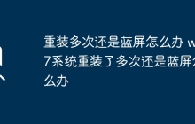 重装多次还是蓝屏怎么办 win7系统重装了多次还是蓝屏怎么办