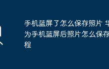 手机蓝屏了怎么保存照片 华为手机蓝屏后照片怎么保存教程