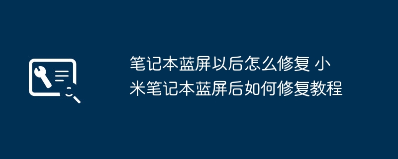 笔记本蓝屏以后怎么修复 小米笔记本蓝屏后如何修复教程