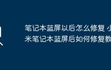 笔记本蓝屏以后怎么修复 小米笔记本蓝屏后如何修复教程