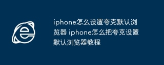 iphone怎么设置夸克默认浏览器 iphone怎么把夸克设置默认浏览器教程