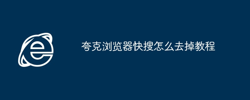 夸克浏览器快搜怎么去掉教程