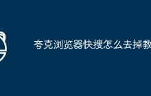 夸克浏览器快搜怎么去掉教程