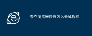 夸克浏览器快搜怎么去掉教程