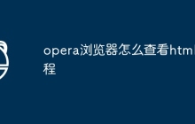 opera浏览器怎么查看html教程