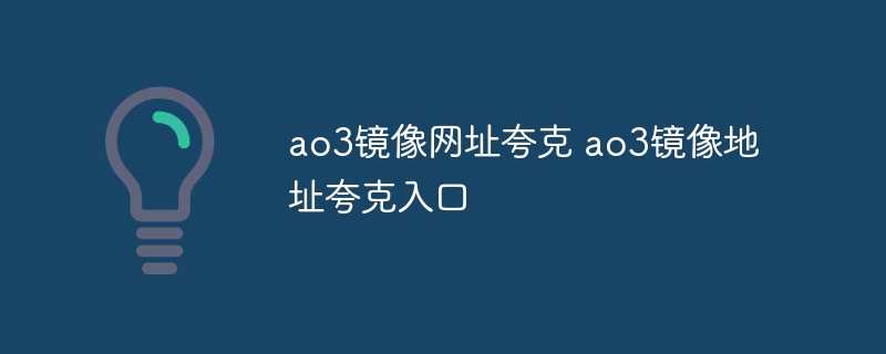 ao3鏡像網址夸克 ao3鏡像地址夸克入口