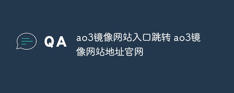 ao3镜像网站入口跳转 ao3镜像网站地址官网