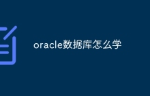 oracle数据库怎么学