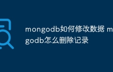 mongodb如何修改数据 mongodb怎么删除记录