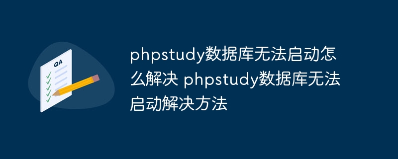 phpstudy數據庫無法啟動怎么解決 phpstudy數據庫無法啟動解決方法