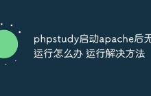 phpstudy启动apache后无法运行怎么办 phpstudy启动apache后无法运行解决方法