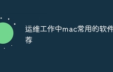 运维工作中mac常用的软件推荐