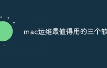 mac运维最值得用的三个软件