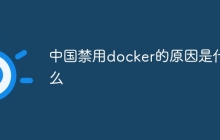 中国禁用docker的原因是什么