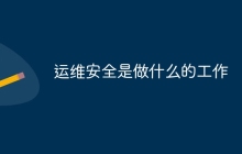 运维安全是做什么的工作