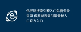 俄罗斯搜索引擎入口免费登录官网 俄罗斯搜索引擎最新入口官方入口