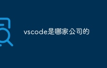 vscode是哪家公司的