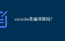 vscode是编译器吗?