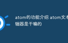 atom的功能介绍 atom文本编辑器是干嘛的
