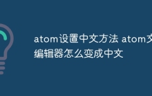 atom设置中文方法 atom文本编辑器怎么变成中文