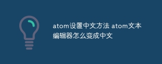 atom设置中文方法 atom文本编辑器怎么变成中文