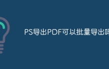 PS导出PDF可以批量导出吗