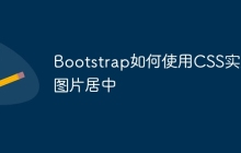Bootstrap如何使用CSS实现图片居中