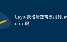Layui表格清空需要用到JavaScript吗