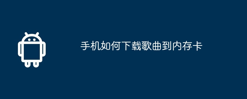手机如何下载歌曲到内存卡