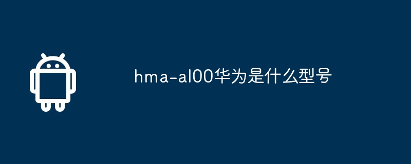 hma-al00华为是什么型号