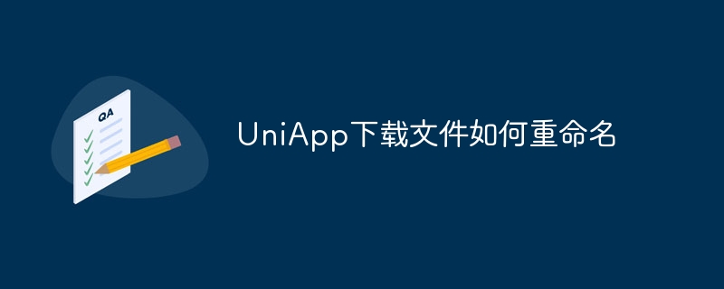 UniApp下载文件如何重命名