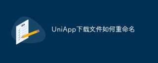 UniApp下载文件如何重命名