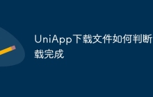 UniApp下载文件如何判断下载完成