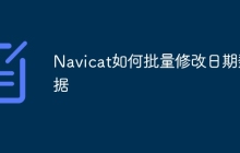 Navicat如何批量修改日期数据