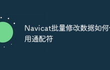 Navicat批量修改数据如何使用通配符