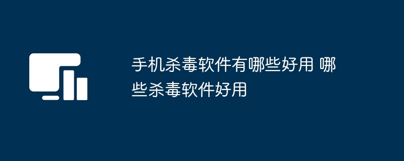 手机杀毒软件有哪些好用 哪些杀毒软件好用