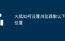 火狐如何设置浏览器默认下载位置
