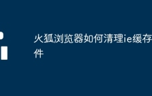 火狐浏览器如何清理ie缓存文件