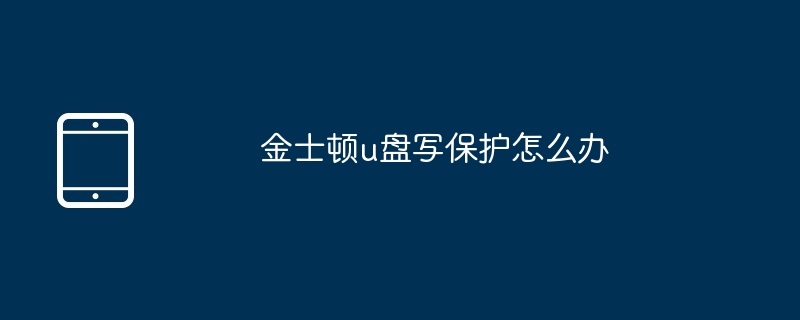 金士顿u盘写保护怎么办