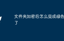 文件夹加密后怎么变成绿色的了