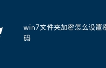 win7文件夹加密怎么设置密码