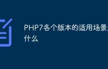 PHP7各个版本的适用场景是什么