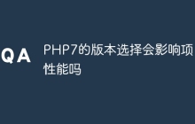 PHP7的版本选择会影响项目性能吗