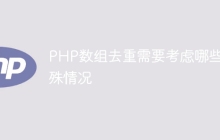 PHP数组去重需要考虑哪些特殊情况