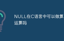 NULL在C语言中可以做算术运算吗