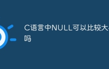 C语言中NULL可以比较大小吗
