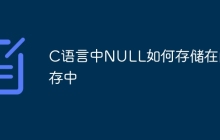 C语言中NULL如何存储在内存中