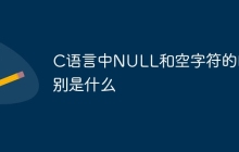C语言中NULL和空字符的区别是什么
