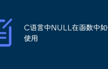 C语言中NULL在函数中如何使用
