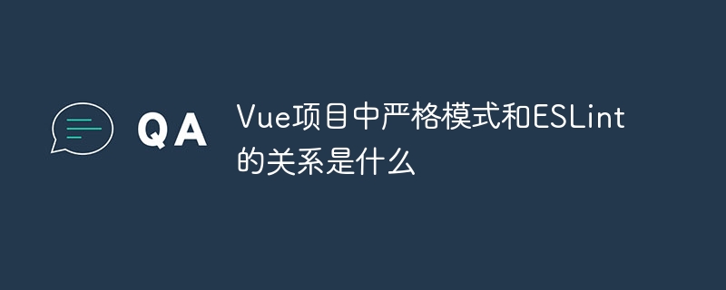 Vue项目中严格模式和ESLint的关系是什么